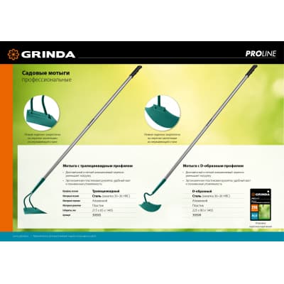 GRINDA PROLine 225 мм ширина, мотыга с D-образным профилем 39599