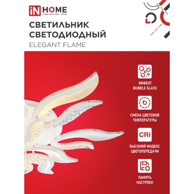 Светильник светодиодный IN HOME ELEGANT FLAME 120Вт 230В 3000-6500K 8400Лм 1035х895х120мм c пультом ДУ белый 4690612051543