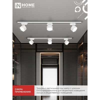 Светильник трековый IN HOME TR-GX53 SBM-WH белый 4690612056357