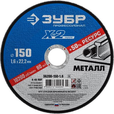 Круг отрезной ЗУБР для УШМ по металлу 150 х 1.6 х 22.23 мм, 36200-150-1.6_z03 Профессионал