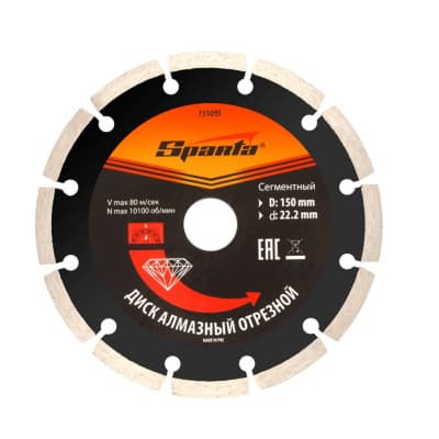 Диск алмазный, отрезной сегментный, 150 х 22,2 мм, сухая резка Sparta 731095