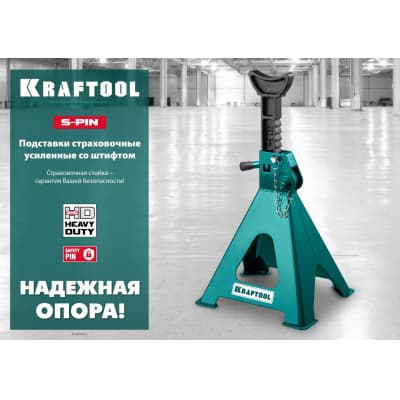 KRAFTOOL S-PIN 6т 415-605мм подставка страховочная усиленная со штифтом 43465-6