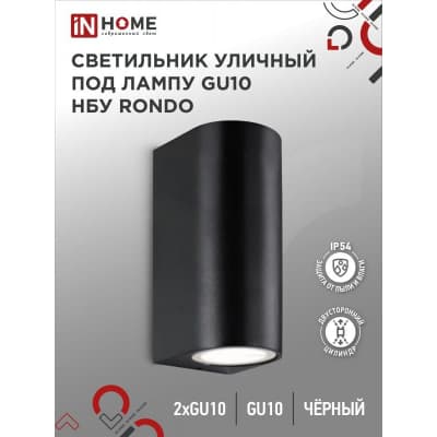 Светильник уличный двусторонний IN HOME НБУ RONDO-2хGU10-BL алюминиевый под лампу 2хGU10 черный IP65 4690612044705