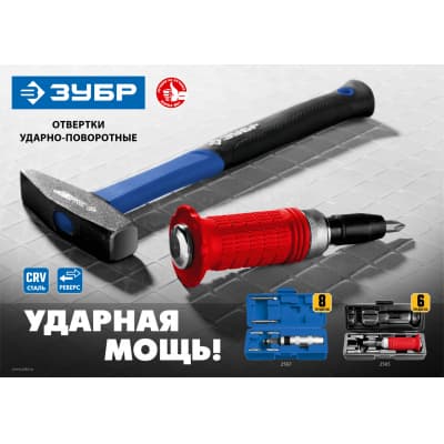 Профессионал отвертка ударно-поворотная 8 предм., ЗУБР 2567