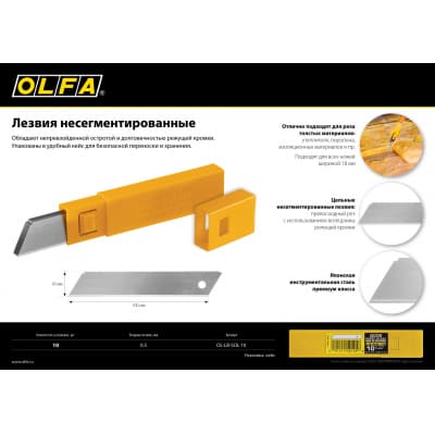 Лезвие OLFA, несегментированное, 18мм, 10шт OL-LB-SOL-10