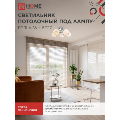 Светильник потолочный под лампу IN HOME AURA PERLA-WH-5E27 5хЕ27 матовый плафон хромированный корпус 4690612058085