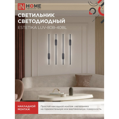 Светильник светодиодный IN HOME ESTETIKA LUV-80B-40BL 15Вт 230В 4000K 1050Лм 800х50x25 черный 4690612054438