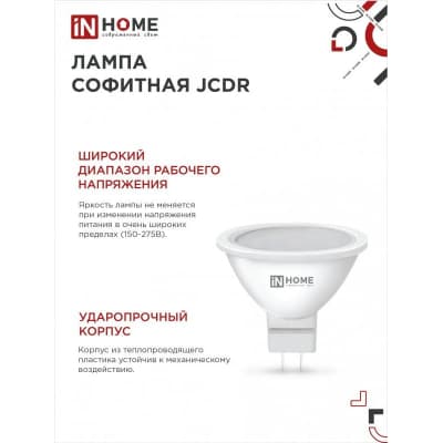 Лампа светодиодная IN HOME LED-JCDR-VC 4PACK 8Вт 230В GU5.3 6500К 720Лм (4шт./упак) 4690612047935