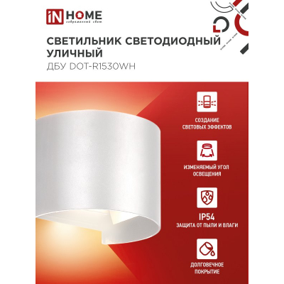 Светильник уличный светодиодный IN HOME ДБУ DOT-R15W 15Вт 3000К IP54 круглый белый 4690612055510