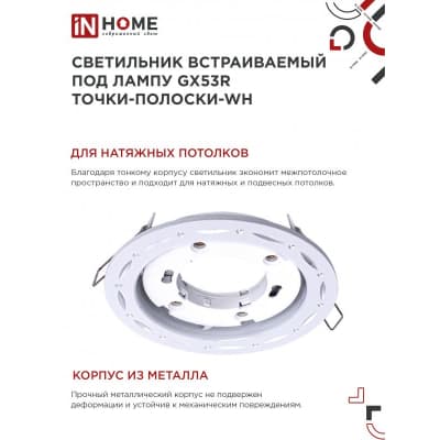 Светильник встраиваемый IN HOME GX53R-deco ТОЧКИ-ПОЛОСКИ-WH под лампу GX53 белый 4690612044408