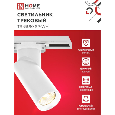 Светильник трековый IN HOME TR-GU10 SP-WH белый 4690612056685