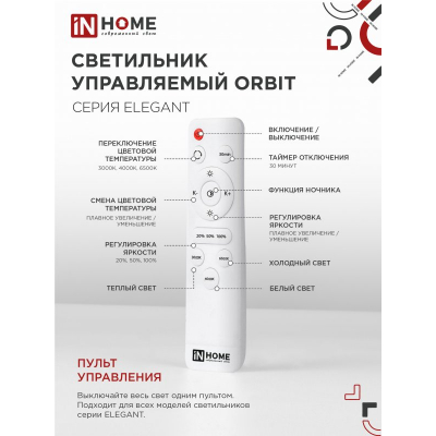 Светильник светодиодный IN HOME ELEGANT ORBIT 90Вт 230В 3000-6500K 7000Лм 725х635х90мм c пультом ДУ белый 4690612051567