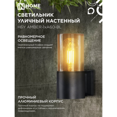 Светильник уличный настенный односторонний IN HOME НБУ AMBER-1хA60-BL алюминиевый черный IP54 4690612052878