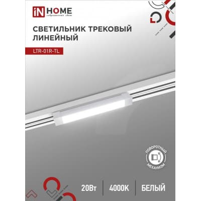 Светильник трековый линейный светодиодный поворотный IN HOME LTR-01R-TL 20Вт 4000К 2000Лм 345мм IP40 120 градусов белый серии TOP-LINE 4690612045504