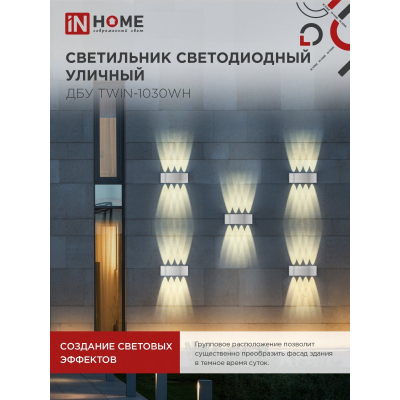 Светильник уличный светодиодный IN HOME ДБУ TWIN-1030WH 10Вт 3000К IP54 белый 4690612053929