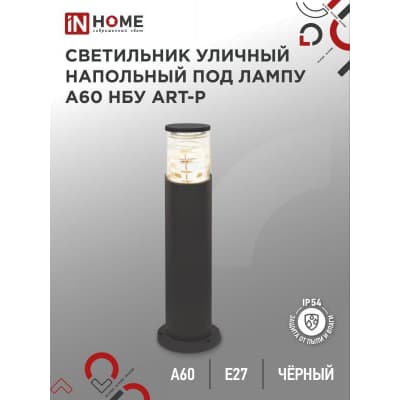 Светильник уличный напольный IN HOME НБУ ART-PT-A60-BL алюминиевый под лампу А60 Е27 600мм черный IP65 4690612048499