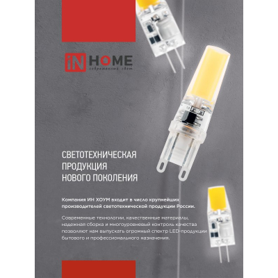 Лампа светодиодная IN HOME LED-JC-COB 3Вт 12В G4 4000К 310Лм 4690612060231