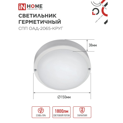 Светильник светодиодный герметичный IN HOME СПП ОAД-2065-КРУГ 20Вт 6500К 1800Лм с оптико-акустическим датчиком IP65 155мм 4690612044033