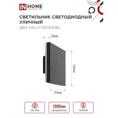 Светильник уличный светодиодный IN HOME ДБУ HALO-S1530BL 15Вт 3000К IP54 150x50мм квадратный черный 4690612056135