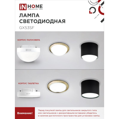 Лампа светодиодная IN HOME LED-GX53SF-VC 10Вт 230В 6500K 1000Лм 4690612054568