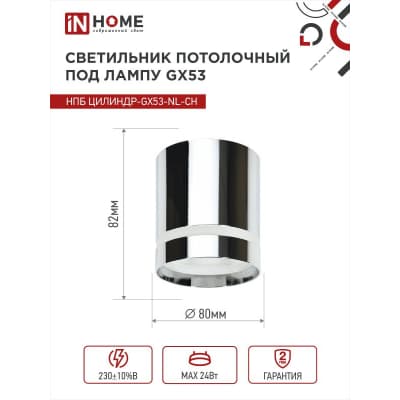 Светильник потолочный IN HOME НПБ ЦИЛИНДР-GX53-NL-CH под лампу GX53 82х80мм хром 4690612046556