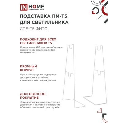 Подставка IN HOME ПМ-Т5 для светильника светодиодного СПБ-Т5-ФИТО 4690612055794