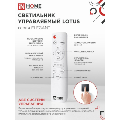 Светильник светодиодный IN HOME ELEGANT LOTUS 120Вт 230В 3000-6500K 8400Лм 810х700х120мм c пультом ДУ белый 4690612051512