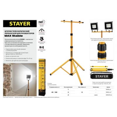 STAYER штатив для прожектора телескопический. 56920_z01