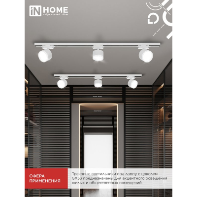 Светильник трековый IN HOME TR-GX53 SBM-EL-WH с подсветкой белый 4690612056371