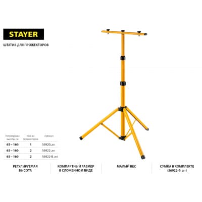 STAYER штатив для прожектора телескопический. 56920_z01