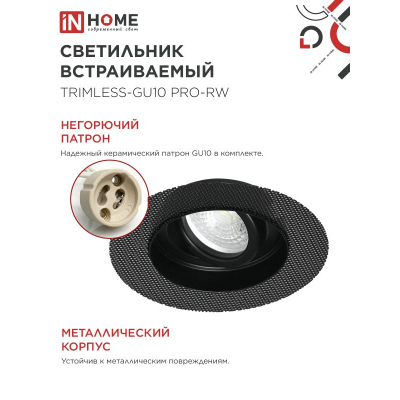 Светильник встраиваемый безрамочный под штукатурку IN HOME TRIMLESS-GU10 RT-RB под лампу GU10 пов. черный 4690612058177