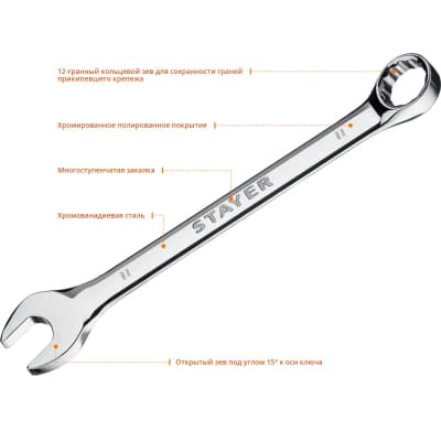 Комбинированный гаечный ключ STAYER 11 мм 27081-11_z01