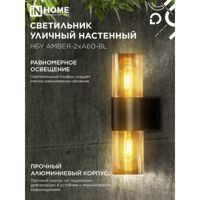 Светильник уличный настенный двусторонний IN HOME НБУ AMBER-2хA60-BL алюминиевый черный IP54 4690612052885