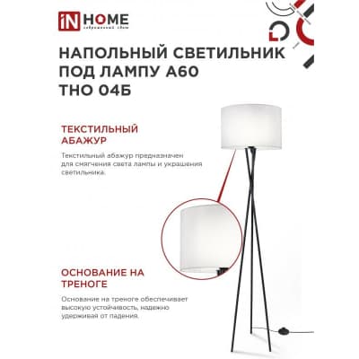 Светильник напольный под лампу на основании IN HOME ТНО 04Б 60Вт Е27 230В БЕЛЫЙ 4690612048246
