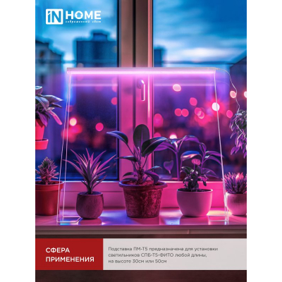 Подставка IN HOME ПМ-Т5 для светильника светодиодного СПБ-Т5-ФИТО 4690612055794