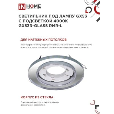 Светильник встраиваемый IN HOME GX53R-glass RMT-L КРУГ с подсветкой 4К под лампу GX53 матовый 4690612044279