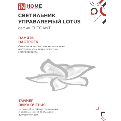 Светильник светодиодный IN HOME ELEGANT LOTUS 90Вт 230В 3000-6500K 7000Лм 590х570х90мм c пультом ДУ белый 4690612051505
