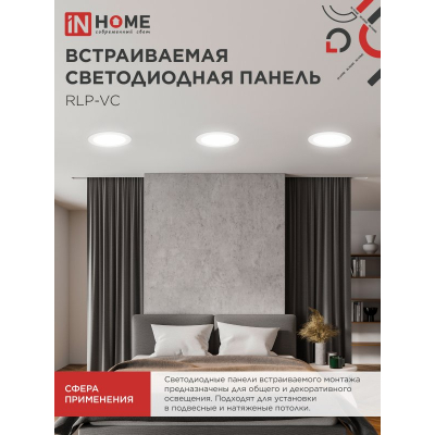 Панель светодиодная встраиваемая круглая IN HOME RLP-VC 5040WH 50Вт 230В 4000К 4000Лм 295мм белая IP40 4690612052120