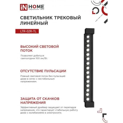 Светильник трековый линейный светодиодный поворотный IN HOME LTR-02R-TL 30Вт 4000К 3000Лм 475мм IP40 24 градуса черный серии TOP-LINE 4690612045795
