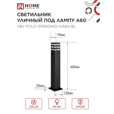 Светильник уличный напольный IN HOME НБУ POLO-SP600WO-1xA60-BL алюминиевый 600мм с розеткой черный IP54 4690612051666