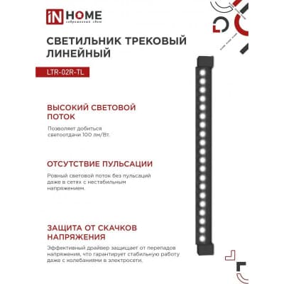 Светильник трековый линейный светодиодный поворотный IN HOME LTR-02R-TL 60Вт 4000К 6000Лм 1135мм IP40 24 градуса черный серии TOP-LINE 4690612045917