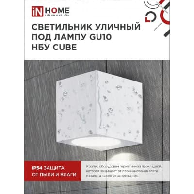 Светильник уличный односторонний IN HOME НБУ CUBE-1хGU10-WH алюминиевый под лампу 1хGU10 белый IP65 4690612044736