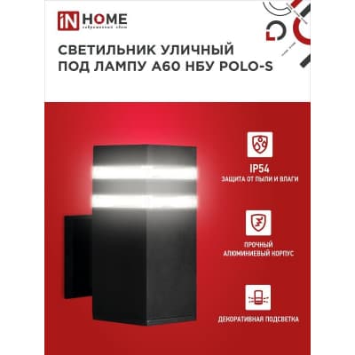 Светильник уличный односторонний IN HOME НБУ POLO-S-1xA60-BL-алюминиевый под 1xA60 E27 черный IP65 4690612045078