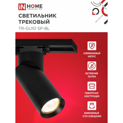 Светильник трековый IN HOME TR-GU10 SP-BL черный 4690612056692