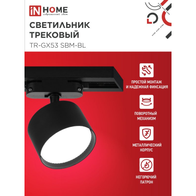 Светильник трековый IN HOME TR-GX53 SBM-BL черный 4690612056364