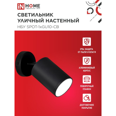 Светильник уличный настенный поворотный IN HOME НБУ SPOT-1xGU10-CB на основании черный IP54 4690612049090