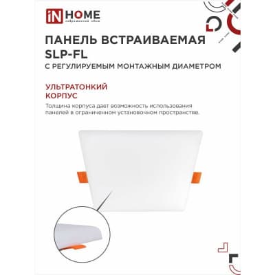 Панель светодиодная встраиваемая безрамочная IN HOME SLP-FL 18Вт 230В 6500К 1620Лм 120мм с рег. монтаж. 50-110мм белая IP20 4690612041803