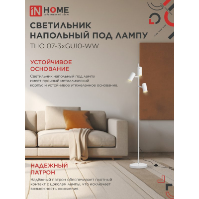 Светильник напольный под лампу IN HOME ТНО 07-3хGU10-WW 230В белый плафон, белый корпус 4690612057002