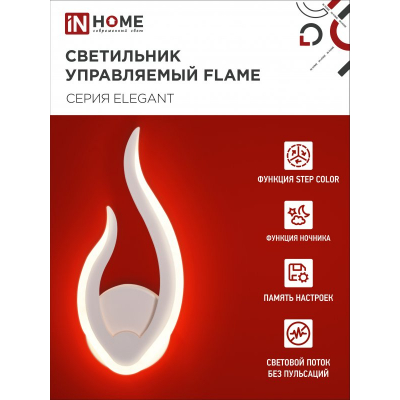 Светильник светодиодный IN HOME ELEGANT FLAME 15Вт 230В 3000-6500K 1200Лм STEP COLOR белый 4690612051437