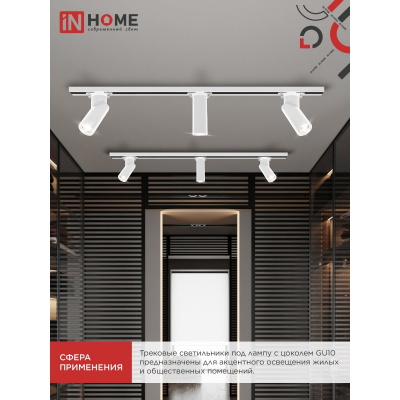 Светильник трековый IN HOME TR-GU10 SP-WH белый 4690612056685